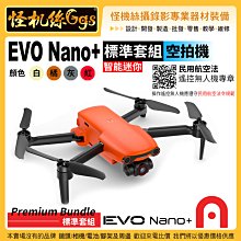 6期 預購 怪機絲 Autel Robotics EVO Nano+智能迷你 標準套組 空拍機 白橘灰紅色4色選1