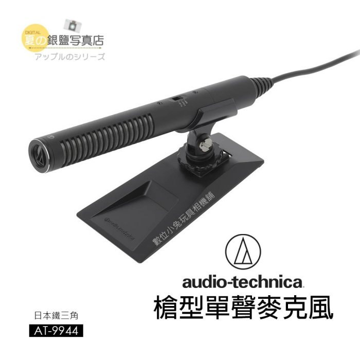 夏日銀鹽 日本鐵三角 Audio-Technica【AT-9944 槍型 單聲 麥克風】麥克風 錄音 電腦 專業 收音