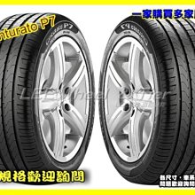 【桃園 小李輪胎】PIRELLI 倍耐力 Cinturato P7 245-40-18 245-45-18 性能跑胎 全規格 特價 歡迎詢價