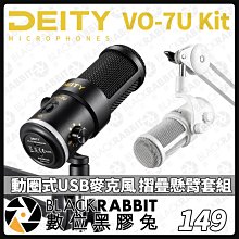 數位黑膠兔【 Deity VO-7U Kit 動圈式 USB 麥克風 摺疊懸臂套組 】直播 電競 實況 動圈式 懸臂