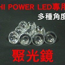 光展 HI-Power LED 大功率 專用 各角度透鏡15度-25度-120度 聚光杯-聚光鏡