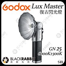 黑膠兔商行【 Godox 神牛 Lux Master 復古閃光燈 】 補光燈 閃燈 相機 微單 閃光燈 攝影燈 打光
