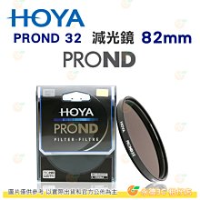 日本 HOYA PROND 32 ND32 82mm 減光鏡 減五格 5格 ND減光 濾鏡 公司貨