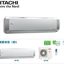 鑫冠鑫↘HITACHI日立 頂級系列 RAS-125JX1/RAC-125JX1 變頻冷專/分離式/冷氣/空調/基本安裝