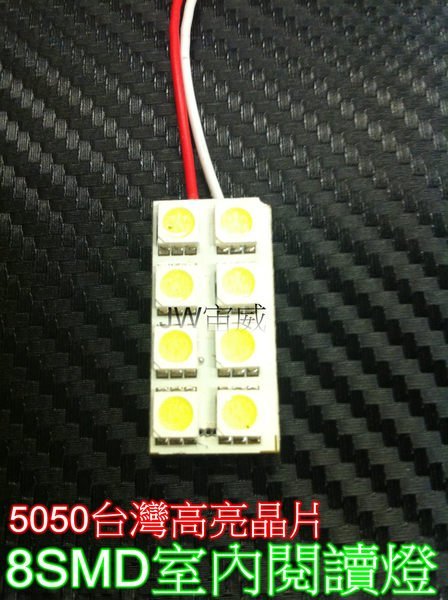 @jw宙威@@極緻晶亮 5050 8SMD LED 室內燈 超高亮度 $60元 閱讀燈 手套箱燈 牌照燈 雙尖 T10 BA9S