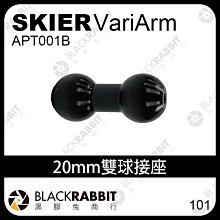 黑膠兔商行【 SKIER VariArm 20mm 雙球接座 (硬膜處理) APT001B】 球頭 連接桿 延伸桿 支架