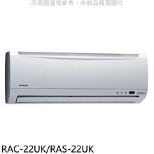 《可議價》日立江森【RAC-22UK/RAS-22UK】定頻分離式冷氣3坪(含標準安裝)