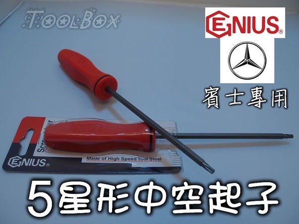 【ToolBox】~ 加拿大-Genius-T20/螺絲起子/五星型中空起子/BENZ後視鏡專用/防盜起子