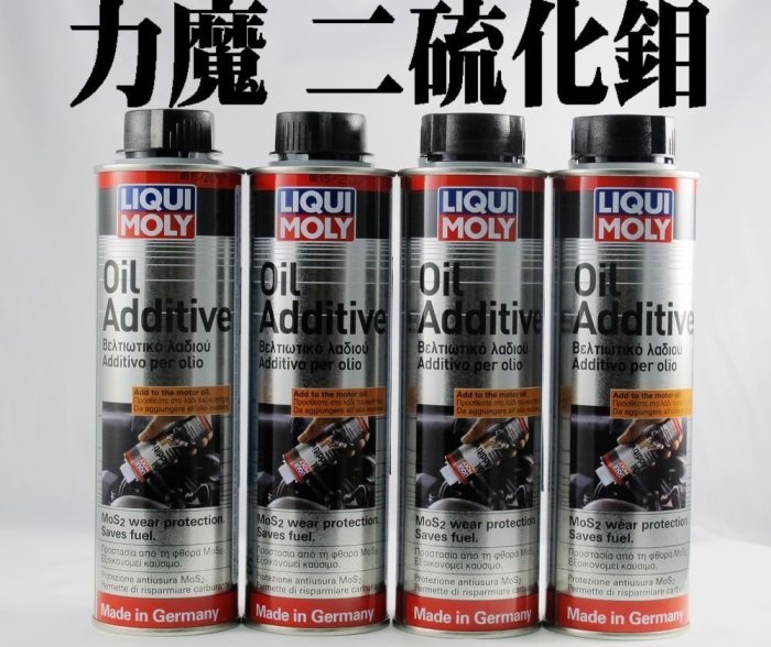 愛淨小舖--[4瓶含運]LIQUI MOLY 力魔 LM 引擎強效潤滑劑 二硫化鉬 汽油柴油車可用 德國製 #2591