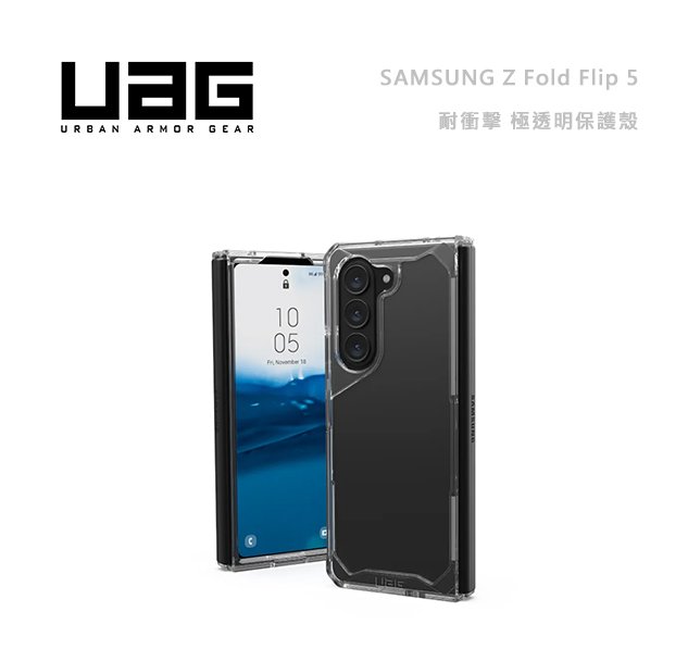 光華商場。包你個頭【UAG】台灣現貨 三星 Z FOLD 5 FLIP 5 極透明 耐衝擊 保護殼 軍規 手機殼 抗震