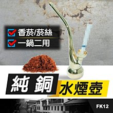 【傻瓜批發】(FK21)純銅製水煙斗水煙壺 香煙/捲煙/煙絲二用 水菸斗水菸壺 過濾煙嘴濾嘴 板橋現貨