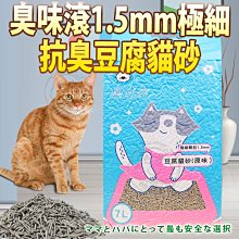 【🐱🐶培菓寵物48H出貨🐰🐹】臭味滾1.5mm極細抗臭豆腐貓砂(原味)7L 特價540元