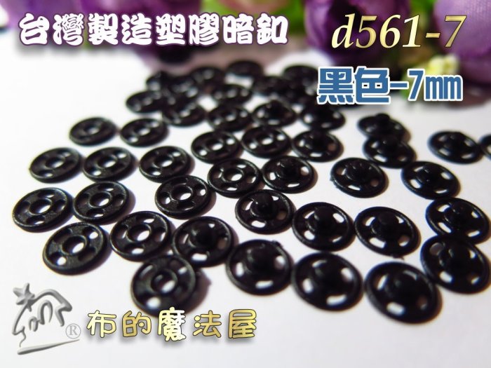 【布的魔法屋】d561-7mm台灣製造 10入組手縫塑膠暗釦 黑白隱形子母釦 拼布暗扣內衣壓暗扣兒童按釦 按扣壓釦壓扣