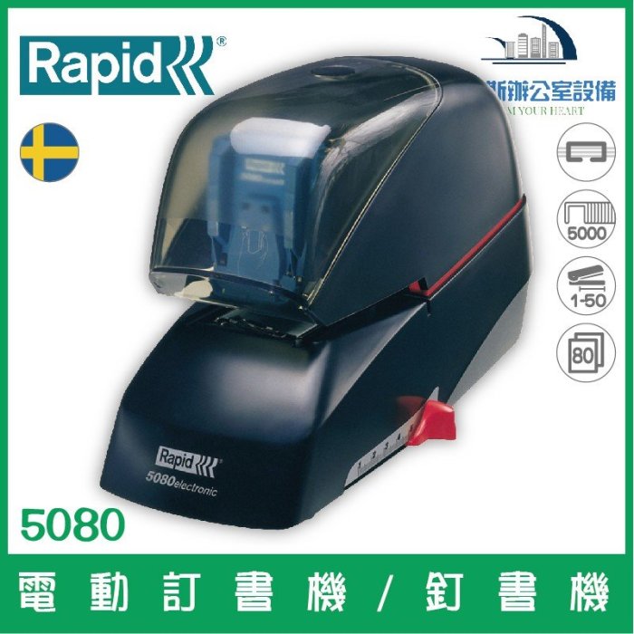 瑞典 RAPID 5080 電動訂書機/釘書機 自動觸控裝訂 過熱斷電