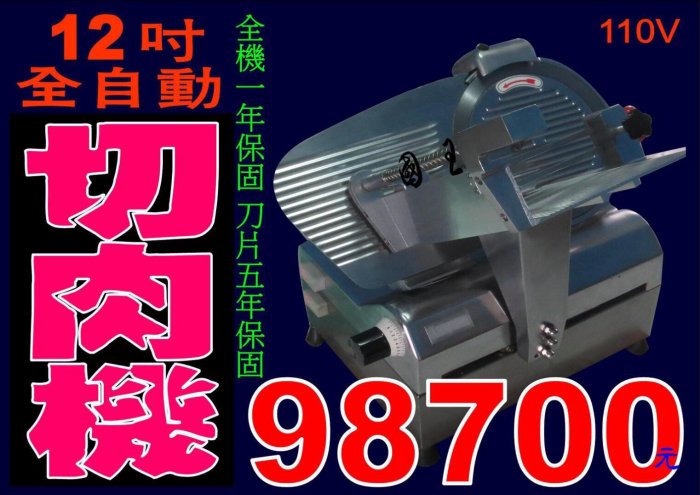 【德國象神】切肉機 全自動切肉機 溫體切肉機 超人牌切肉 半自動切肉機 手動切肉機 電動切肉機 切肉機70 二手切肉機