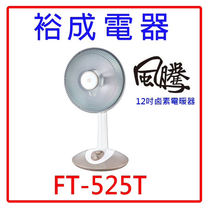 【裕成電器‧高雄五甲實體店面】風騰 12吋定時鹵素電暖器FT-525T 另售 樂美雅料理碗三件組 方型隨手瓶3入組