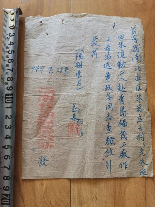 49年解放區昌南北孟區區公所通行證 懷舊老證書紙品收藏