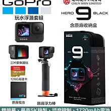 【eYe攝影】全新現貨 含原廠電池+原廠浮力棒+128G+保護貼 玩水套組 GoPro HERO 9 運動攝影機 浮潛