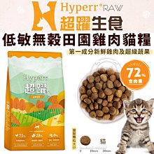 【🐱🐶培菓寵物48H出貨🐰🐹】Hyperr 超躍 主食 低敏無穀田園雞肉貓糧  2kg 特價780元 自取不打折