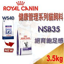 ✪現貨,3.5kg下標區✪ROYAL 法國皇家 NSB35 貓 絕育飽足感均衡配方貓飼料 原WS40 結紮公貓