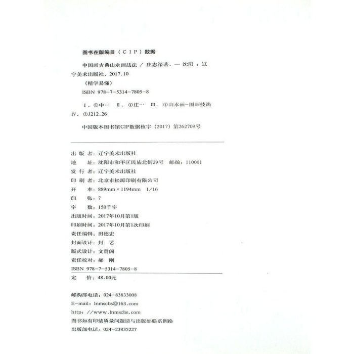 現貨熱銷-中國畫古典山水畫技法 零基礎入門書籍 技法明了 中國畫基礎教程~特價