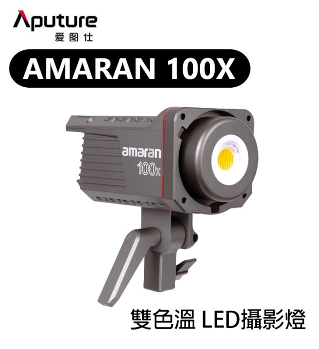 黑熊數位 Aputure 愛圖仕 Amaran 100X 雙色溫 LED燈 持續燈 攝影燈 補光燈 聚光燈 保榮卡口