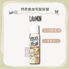 （LitoMon怪獸部落）寵物保健品。閃亮魚油毛髮保健。50ml