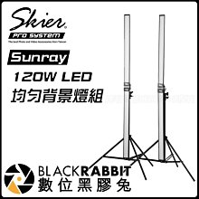 數位黑膠兔【 Skier Sunray 120W LED 均勻背景燈組 】輔助燈 補光燈 持續燈 攝影燈 人像攝影