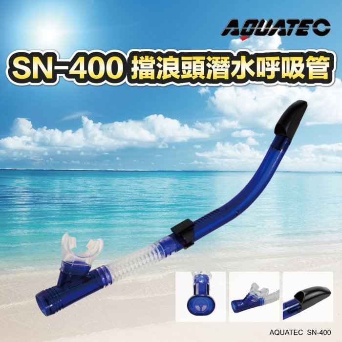 AQUATEC SN-400 乾式潛水呼吸管 + MK-500 大視野潛水面鏡 優惠組 PG CITY