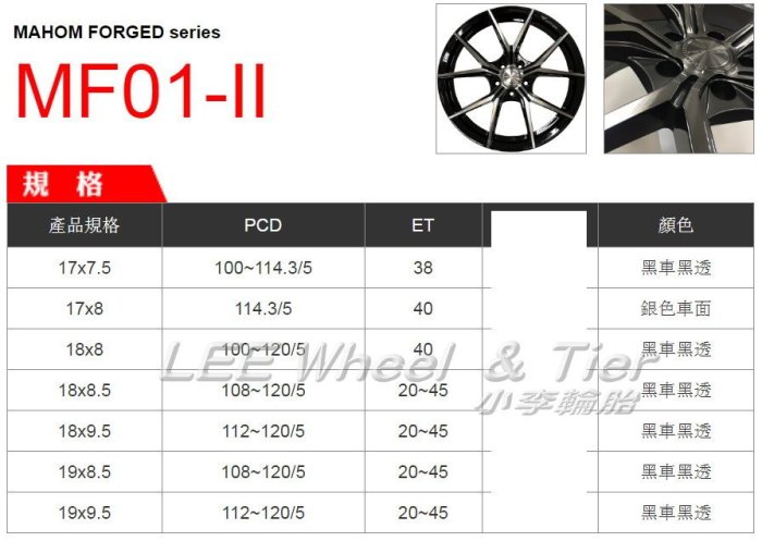 小李輪胎 耀麒 MF01-II 旋壓 17吋輕量化 鋁圈 豐田 三菱 本田 凌智 鈴木 日產 福特 現代 馬自達 納智傑