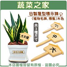 【蔬菜之家滿額免運】日製屋型標示牌(植物名牌.標籤)木色-共3種尺寸