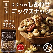 《FOS》日本製 堅果 組合 300g 包裝 低溫烘炒 無添加 營養 點心 零食 辦公室 團購 下午茶 熱銷 宵夜 聚會