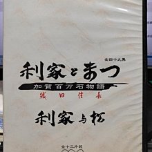 影音大批發-S068-正版DVD-日劇【利家與松 加賀百萬石物語 全49集13碟】-唐澤壽明 松島菜菜子(直購價)