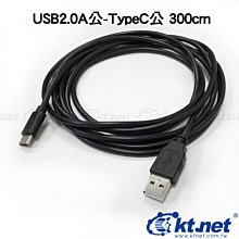 ~協明~ KTNET USB2.0 A公轉Type-C公 300cm - 資料充電傳輸2合一