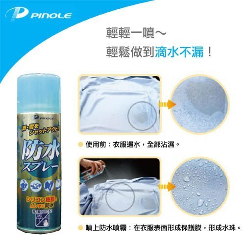 PINOLE 防水噴霧(氟素型)(420ml/瓶)多功能防水噴霧 鞋子 包包 下雨天 防水 噴霧