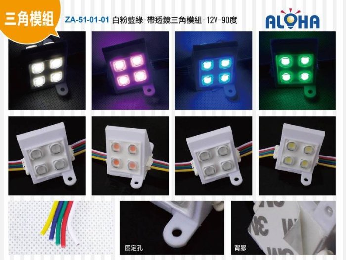 LED三角燈【ZA-51-01-01】白粉藍綠-帶透鏡三角模組-12V-90度/LED燈帶一串100顆 需要搭配控制器