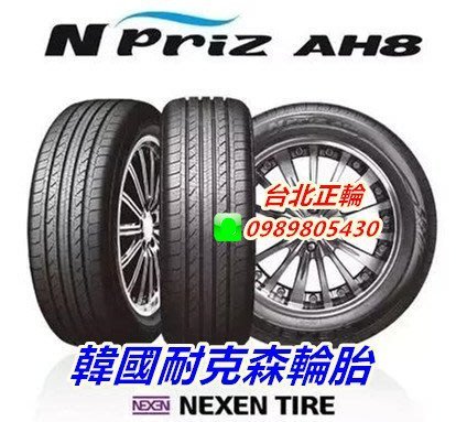 韓國製 NEXEN 耐克森 AH8 235/60/16 特價2000 EP850 CPC5 ES32 SP9 HP5