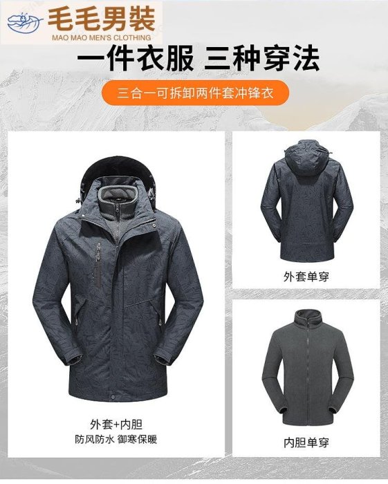 戶外沖鋒衣男士三合套可拆卸登山服冬季情侶裝防風防水外套-毛毛男裝