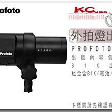 凱西影視器材 出租 PROFOTO B1X 500W AIR 棚燈 支援 無線觸發 同步觸發 光觸發