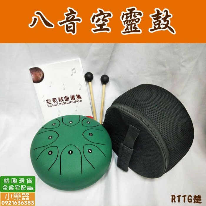 【 小樂器 】飛碟鼓 空靈鼓 忘憂鼓 12吋11音(附外出袋/樂譜/鼓槌/擦拭布/音名貼)