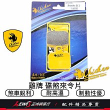 雞牌來令片 來令片 雞牌煞車皮 雞牌來令片Brembo基本對二 煞車皮 適用 銨科對二 GOGORO1 TIGRA 正鴻