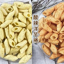 【3 號味蕾】九福 洋芋捲( 海苔洋芋捲-純素、酸辣洋芋捲 ) 200克 / 分裝包  ~~台灣九福食品 嚴選馬鈴薯