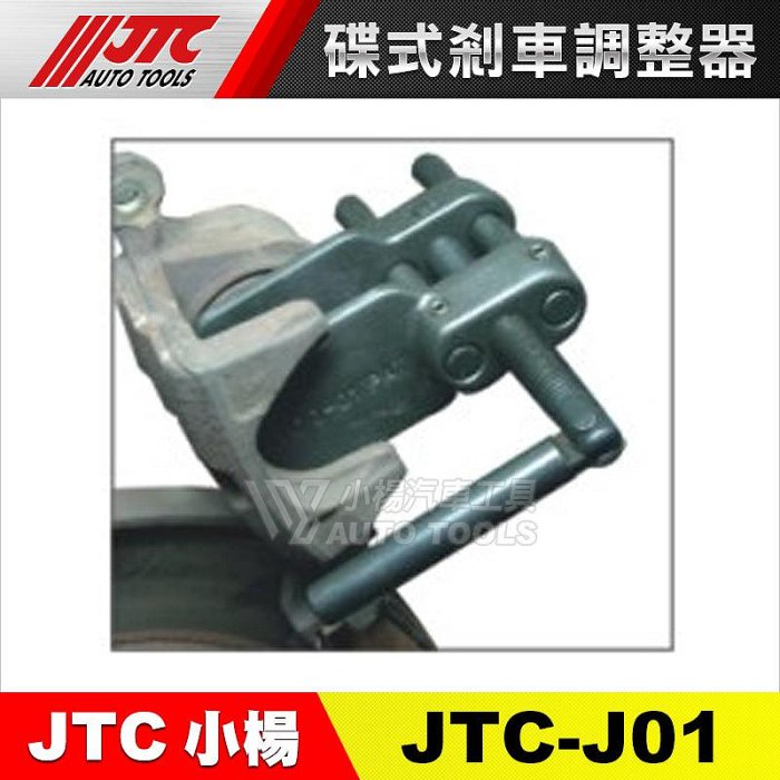 【小楊汽車工具】(現貨) JTC J01 碟式剎車調整器  碟式煞車調整器 卡鉗活塞調整器 煞車卡鉗工具 分幫 調整