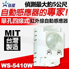 附發票 伍星 WS-5410W 小不點二號 單孔四線式 紅外線 自動感應器 110V 220V 台灣製【東益氏】