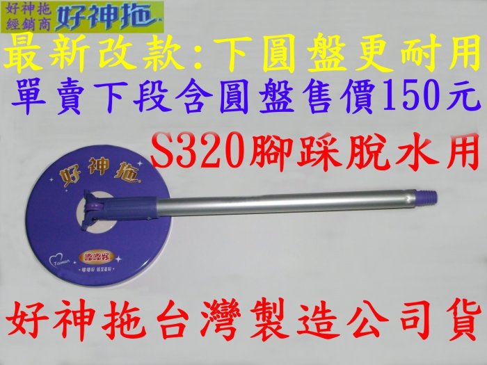 時尚網路購物專業經銷維修售零件:s320.s320L.V320拖把架.拖把桿.腳踩脫水用最新款.單賣好神拖下段含圓盤