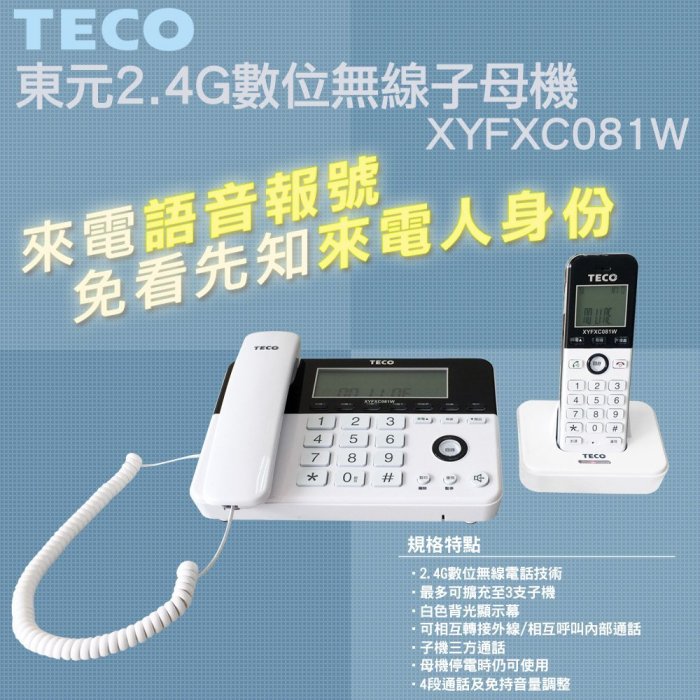 ✿國際電通✿【1母1子/送噴霧筆】 TECO 東元 XYFXC081W 2.4G 數位高頻無線電話 親子機 子母機