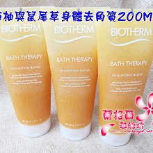 ψ蘭格爾美妝坊ψ全新BIOTHERM 碧兒泉 西柚與鼠尾草身體去角質200ML~全新專櫃品～隨貨出發票