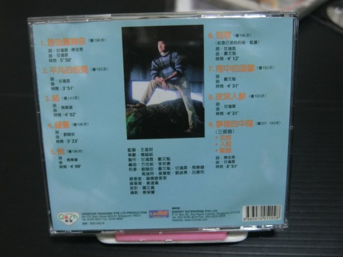 CD 周華健 首張專輯 最後圓舞曲 夢裡的中國