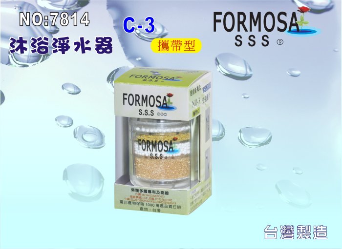 【巡航淨水】FORMOSA除氯沐浴器.禮品.嬰兒用品.美白.套房.衛浴設備.旅遊.租屋.廚具.貨號7814