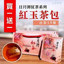 【買一送一】自製冷泡#日月潭紅茶#台18號紅玉紅茶包#上青茶業#榮獲2021年ITIi國際評鑑二顆星